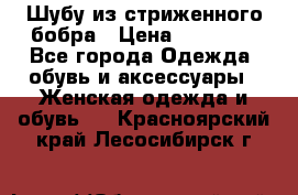 Шубу из стриженного бобра › Цена ­ 25 000 - Все города Одежда, обувь и аксессуары » Женская одежда и обувь   . Красноярский край,Лесосибирск г.